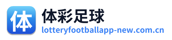 体彩足球